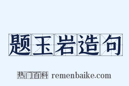题玉岩造句是什么意思的图片
